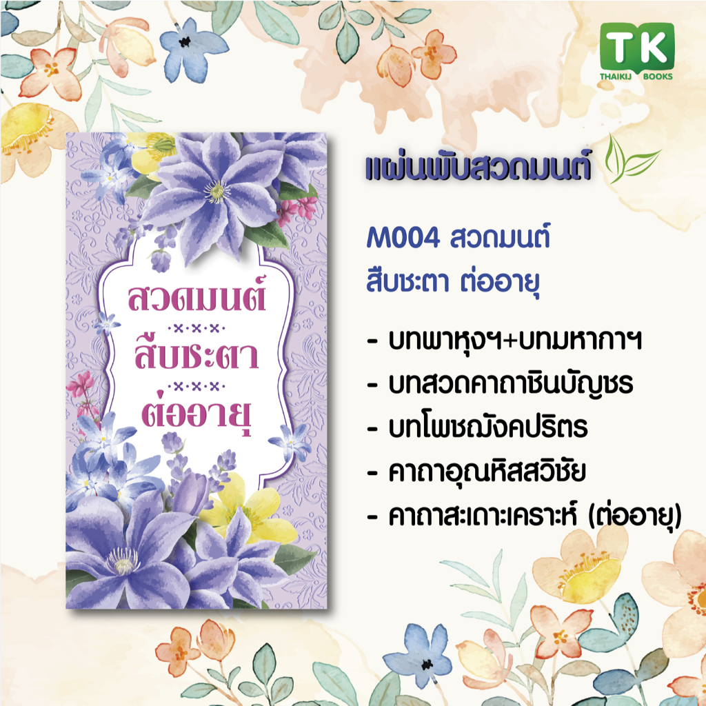 แผ่นพับสวดมนต์ รหัส M004 ชุด สวดมนต์สืบชะตาต่ออายุ แพ็ค 10 ใบ