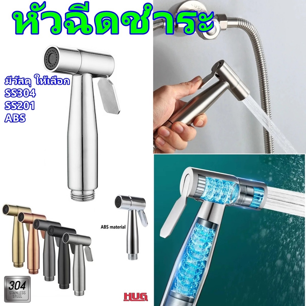 หัวฉีดชำระ SS / ABS ที่ฉีดก้น ต่อ สายฉีดชำระ สายน้ำดี ชักโครก สุขภัณฑ์ ห้องน้ำ ฉีดตูด หัวชำระ ชุดสายฉีดชำระ ที่ฉีดน้ำ หั