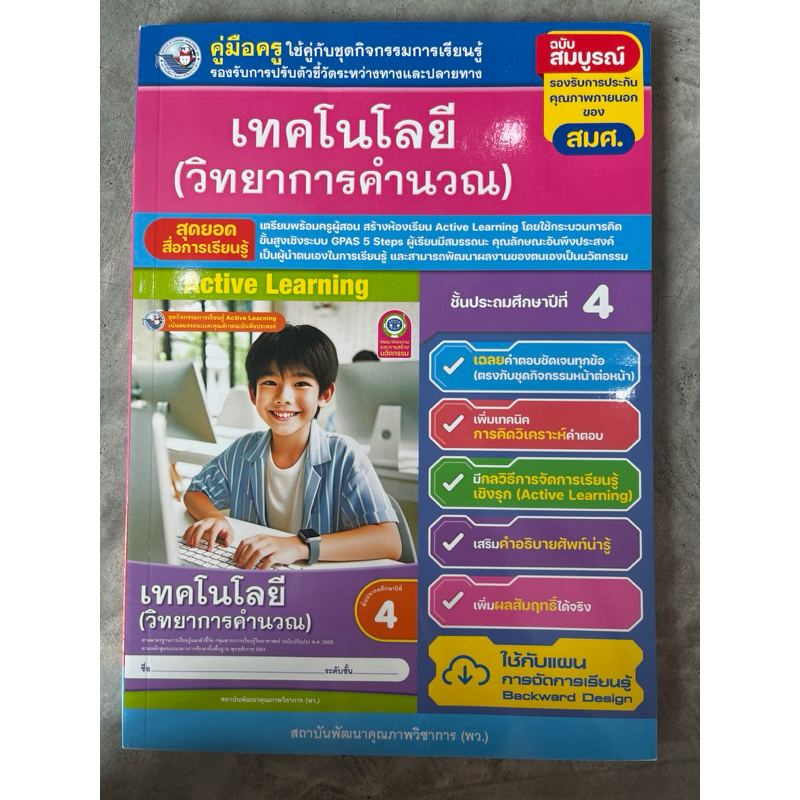 คู่มือครู เฉลย ชุดกิจกรรม เทคโนโลยี (วิทยาการคำนวณ) ป.4 #เฉลย พว.