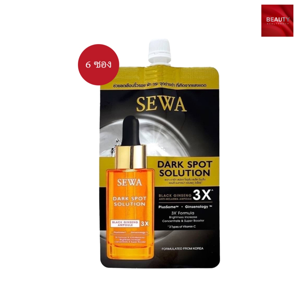 Sewa Dark Spot Solution แอมพลูโสมดำ (8 ml. x 6 ซอง)