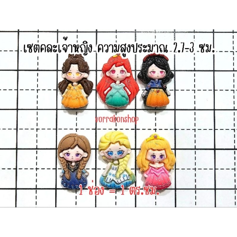 (50 ชิ้น) เรซิ่นตัวการ์ตูนเจ้าหญิงจัดเซตคละแบบ พร้อมจัดส่งจากไทย