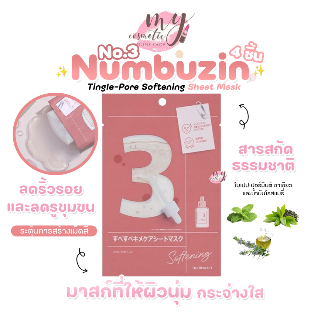 ( แท้ / พร้อมส่ง )Numbuzin No.3 Tingle-Pore Softening Sheet Mask (ยกกล่อง 4 แผ่น)