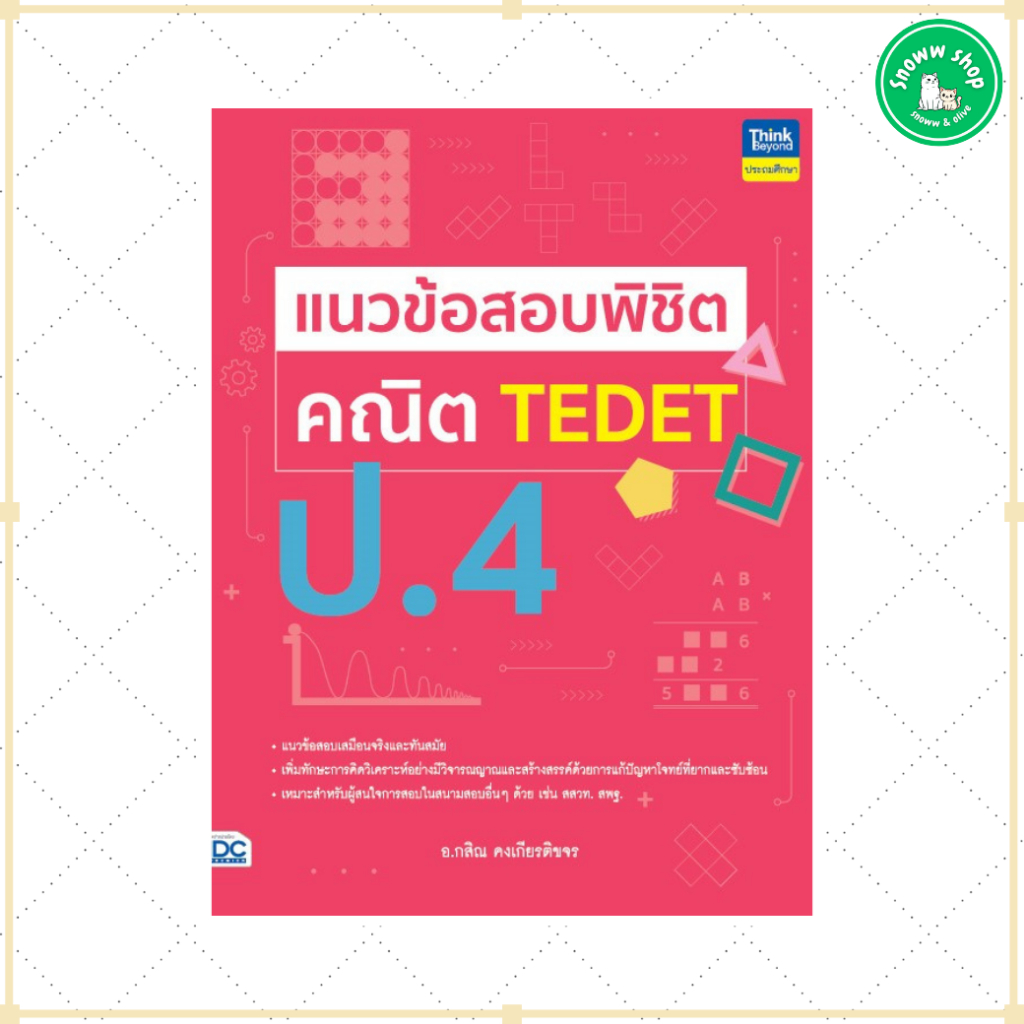 หนังสือ แนวข้อสอบพิชิต คณิต TEDET ป.4