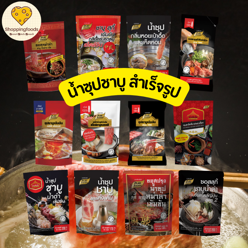 ซุปชาบู น้ำจิ้ม หมูกระทะ หม่าล่า แจ่วฮ้อน รสเด็ด น้ำจิ้มชาบู น้ำซุปชาบู น้ำดำ ขนาด 100 - 150 กรัม