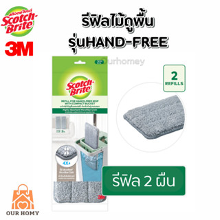 สก๊อตซ์-ไบรต์ อะไหล่ผ้าไม้ถูพื้นแฮนด์ฟรี สำหรับถังรุ่นคอมแพค