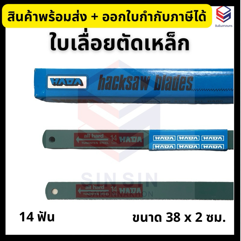 HADA ใบเลื่อยตัดเหล็ก 14 ฟัน ขนาด 38 x 2 ซม. Hacksaw Blades