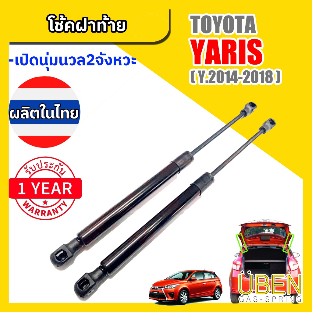 โช๊คฝาท้าย โตโยต้า ยาริส โฉมเก่า โฉมใหม่ TOYOTA  YARIS YEAR 2006-1018