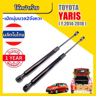 โช๊คฝาท้าย โตโยต้า ยาริส โฉมเก่า โฉมใหม่ TOYOTA  YARIS YEAR …