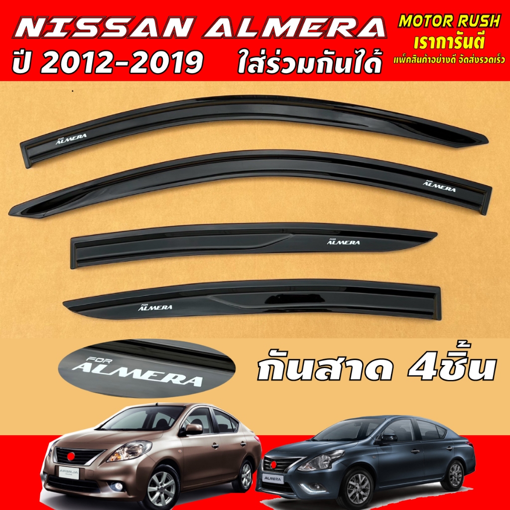 กันสาด คิ้วกันสาด NISSAN ALMERA ปี 2012-2019 ใส่ร่วมกันได้(1ชุด 4ชิ้น) พร้อมกาวติดตั้ง นิสสัน อเมร่า