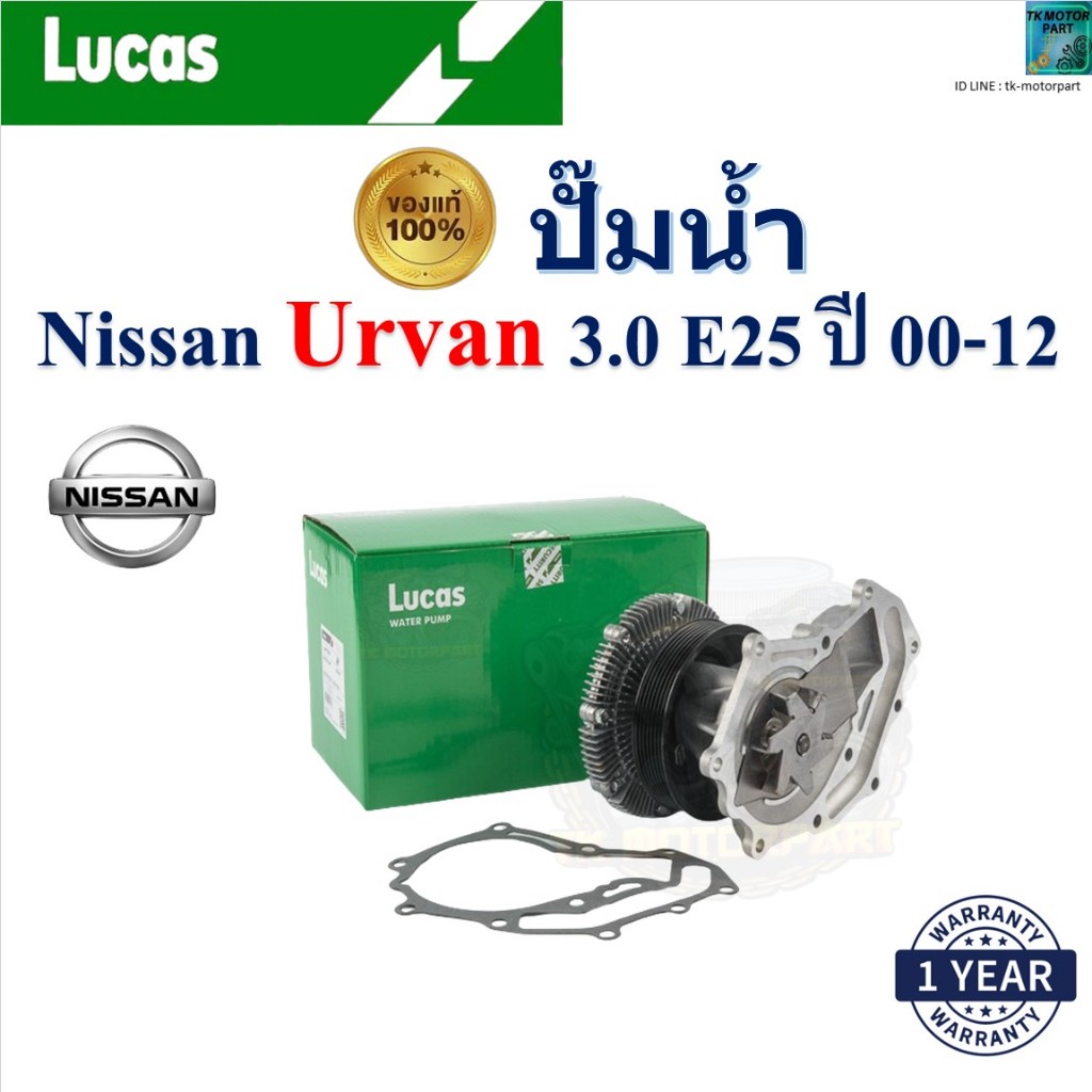 LUCAS ปั๊มน้ำ นิสสัน เออแวน,Nissan Urvan 3.0 E25 ปี 00-12 เครื่อง ZD30 รับประกัน ของแท้100%