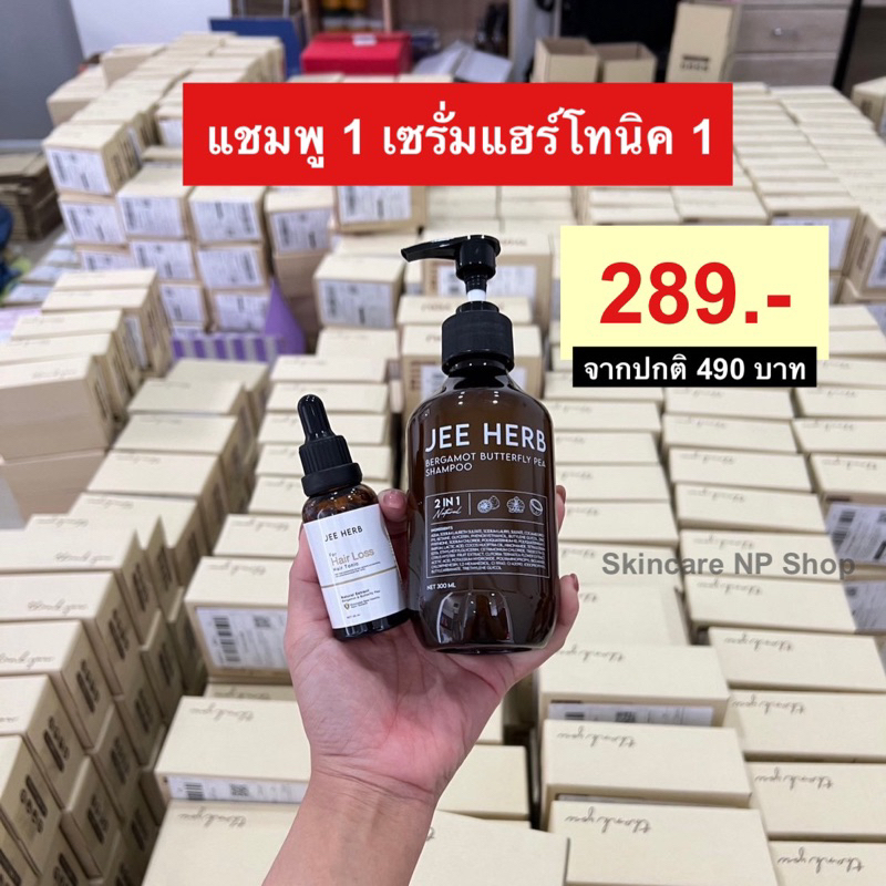 โปร 2 ชิ้น มีของแถม จีเฮิร์บ แชมพูจีเฮิร์บ 1 แฮร์โทคนิค 1  จากปกติ 490 บาท Jee Herb