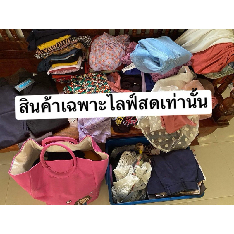 สินค้าจากไลฟ์สดจำนวน58บาท