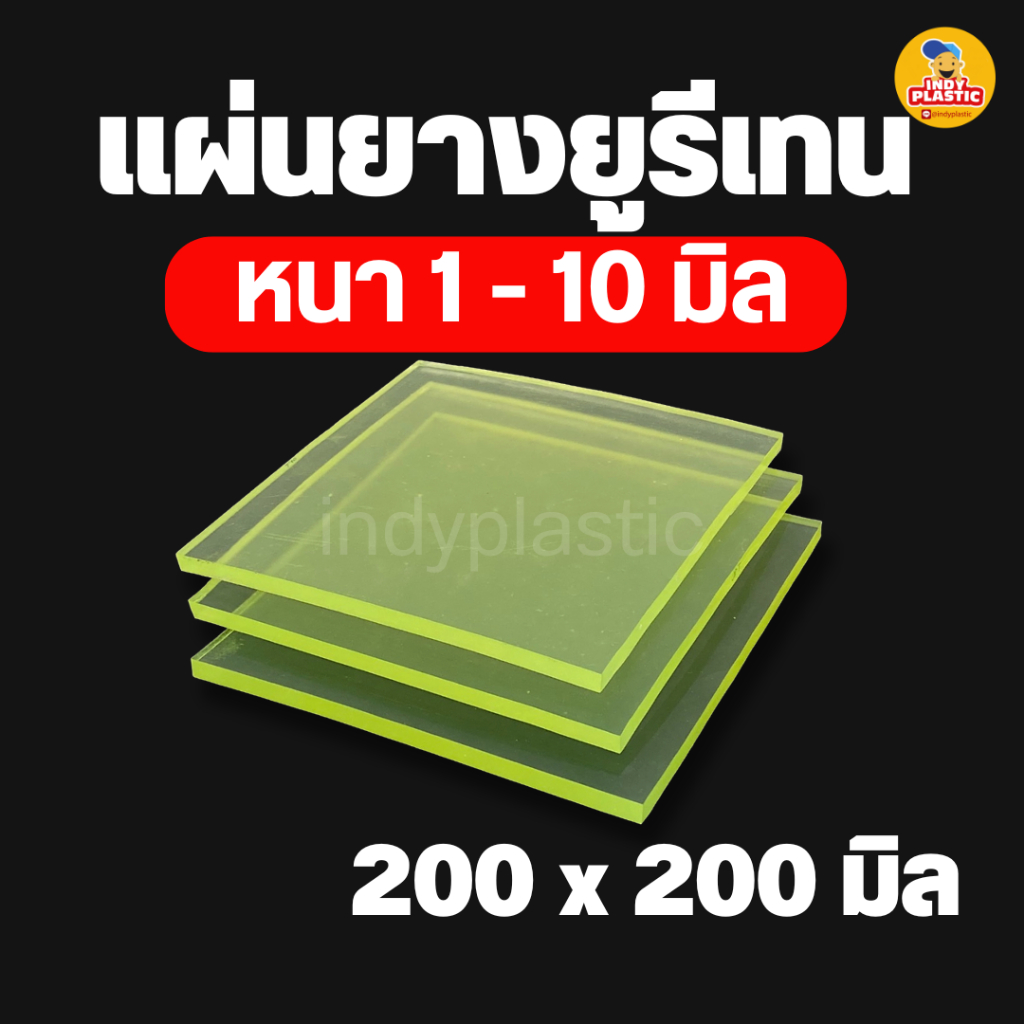 แผ่น Pu ยางยูริเทน หนา 1 - 10 มิล 200 x 200 มิล สำหรับงานกันกระแทก ตัดเจาะกลึงได้