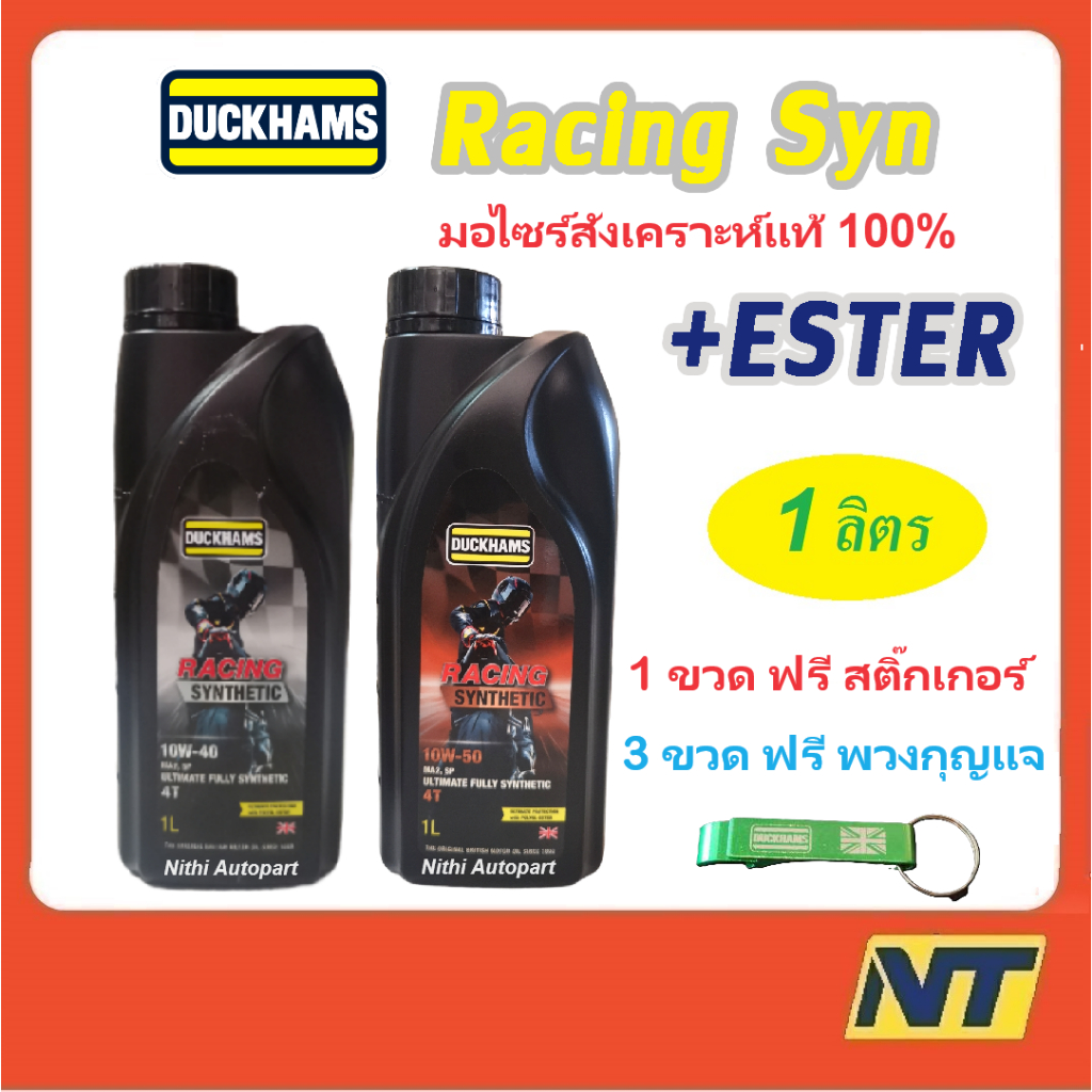 Duckhams Racing Synthetic น้ำมันเครื่่องมอเตอร์ไซค์ ดั๊กแฮมส์ สังเคราะห์แท้ 100% 10w40 10w-40 10w50 10w-50 1 ลิตร