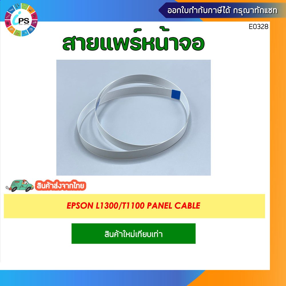 สายแพร์หน้าจอ Epson L1300/T1100 Panel cable