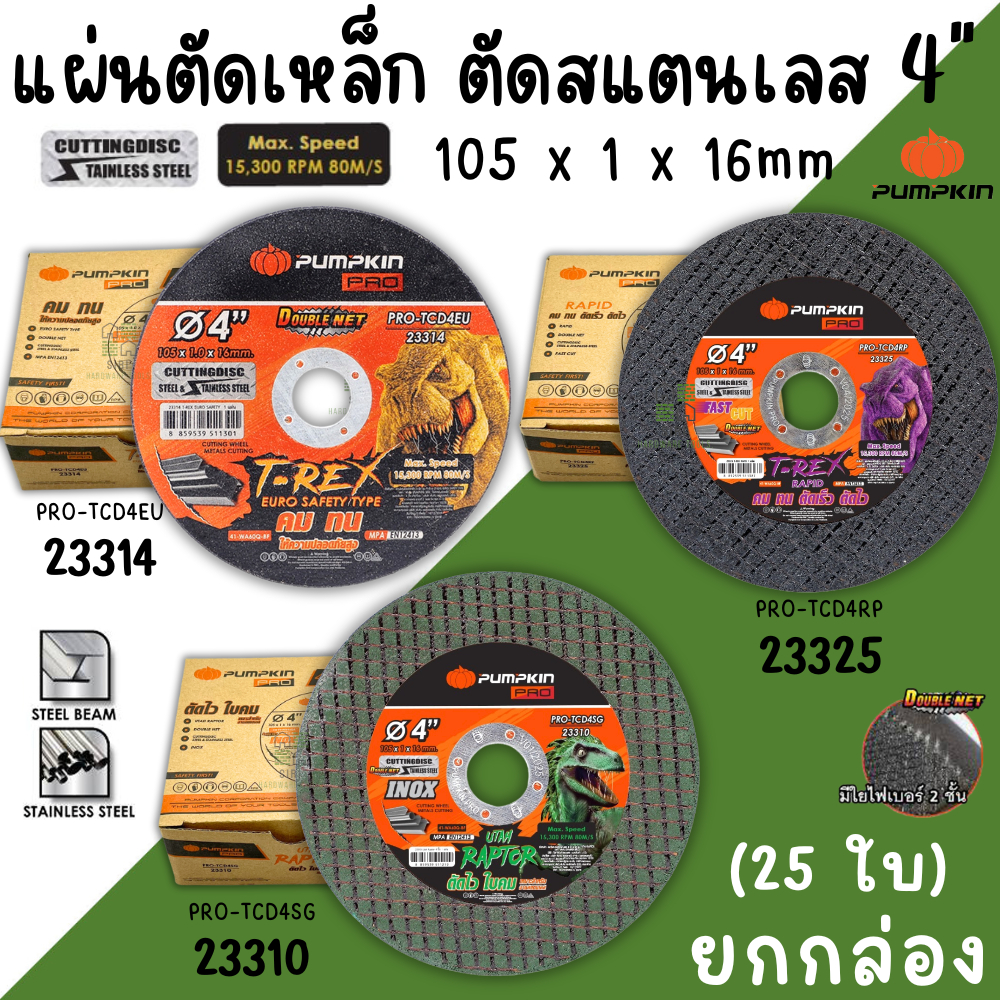 ใบตัดเหล็กสแตนเลส Pumpkin 4นิ้ว (23310 ใบตัดเขียว) (1กล่อง 25ใบ) แผ่นตัด ใบตัดเหล็ก ใบตัด ตัดสแตนเลส