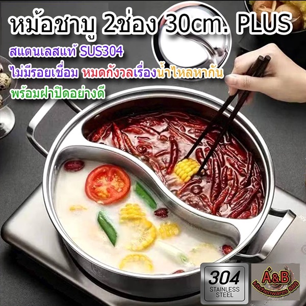 หม้อชาบู 2ช่อง 28-30ซม.สแตนเลสแท้ (ไม่มีรอยเชื่อม)