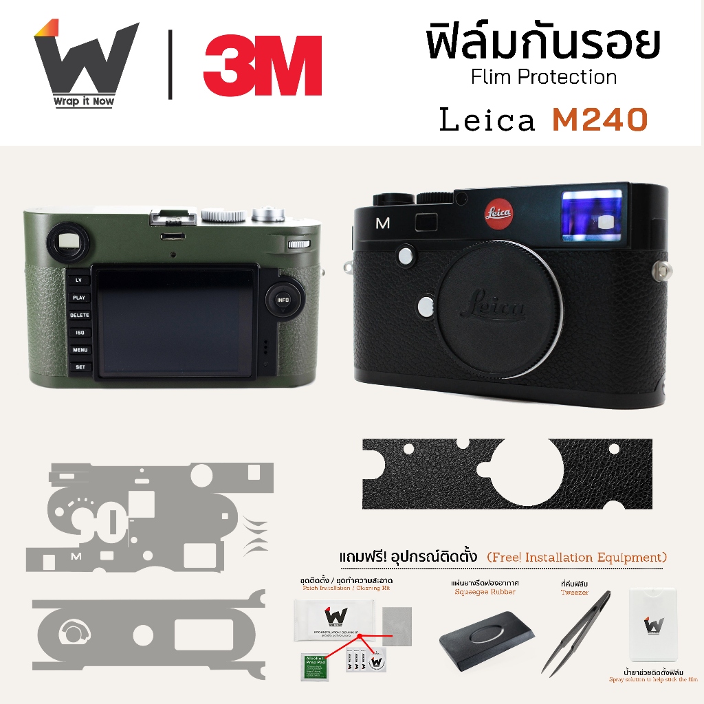 ฟิล์มกันรอยกล้อง Leica M240 / LeicaM240 / M-240 สติ๊กเกอร์กันรอยกล้อง สติ๊กเกอร์กล้อง Olive / Blackpaint / Safari