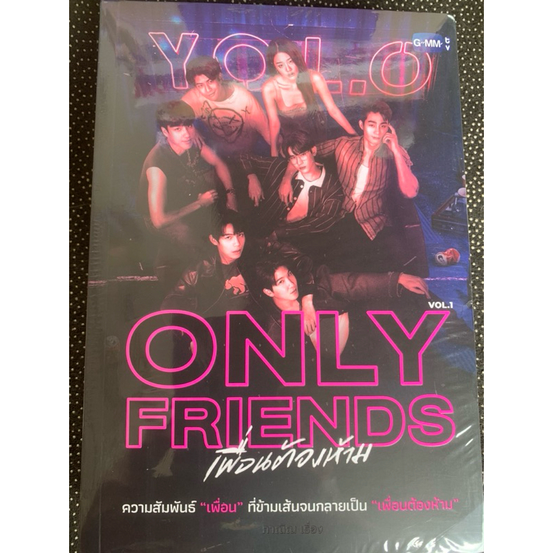 Only friends เพื่อนต้องห้าม ภาณิณ หนังสือมือหนึ่ง