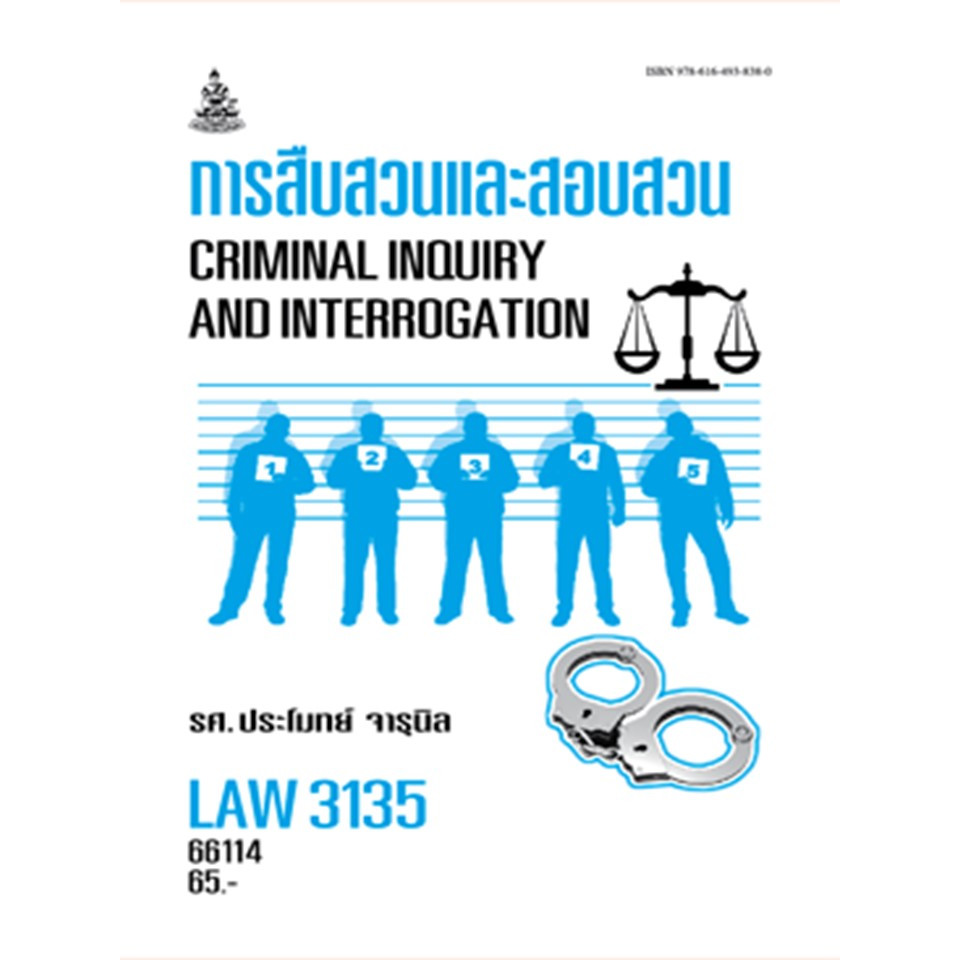 ตำรารามLAW3135 (LAW3035) 66114 การสืบสวนและสอบสวน รศ.ประโมทย์ จารุนิล