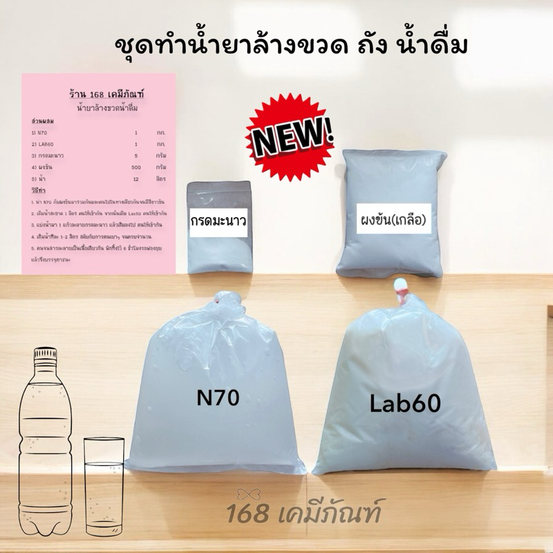 ชุดทำน้ำยาล้างขวด ถังน้ำดื่ม ทำได้ 15-20 ลิตร (มีวิธีทำบอกให้ค่ะ)