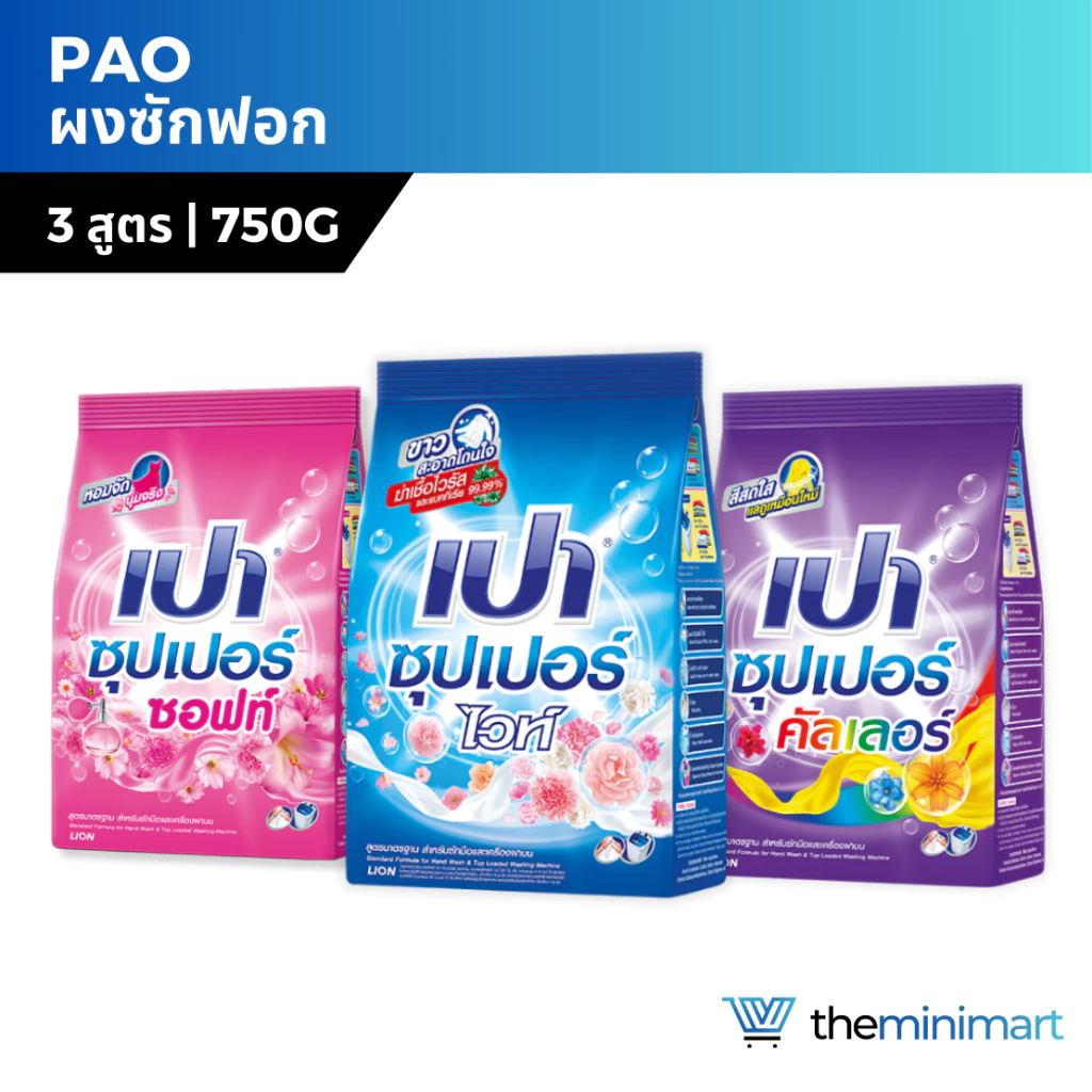 Pao เปา ผงซักฟอก 750g และ 2500g ซุปเปอร์ซอฟท์ ซุปเปอร์ไวท์ ซุปเปอร์คัลเลอร์ ซักสะอาด หอมติดทนนาน
