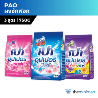 Pao เปา ผงซักฟอก 750g และ 2500g ซุปเปอร์ซอฟท์ ซุปเปอร์ไวท์ ซุปเปอร์คัลเลอร์ ซักสะอาด หอมติดทนนาน