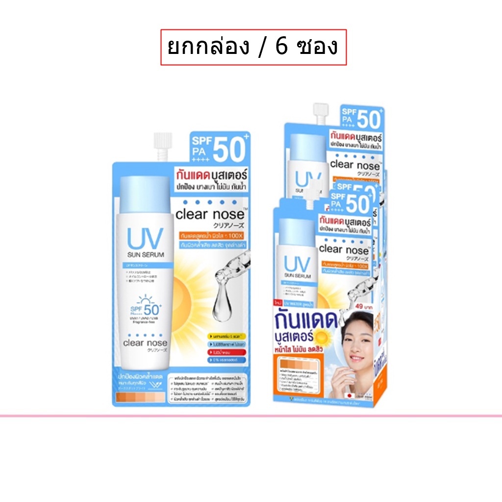 (ยกกล่อง/6ซอง) Clear Nose UV Sun Serum SPF50+ PA++++ 7ml เคลียร์โนส ยูวี ซัน เซร
