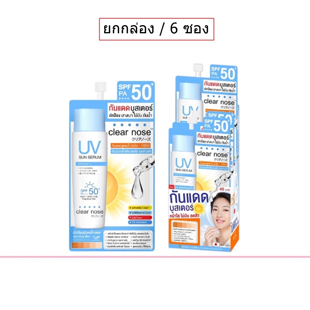 (ยกกล่อง/6ซอง) Clear Nose UV Sun Serum SPF50+ PA++++ 7ml เคลียร์โนส ยูวี ซัน เซรั่ม กันแดด
