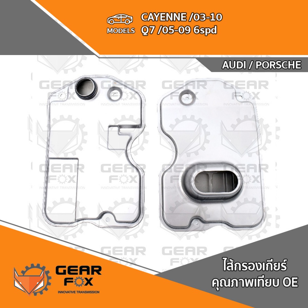 ไส้กรองเกียร์ Gearfox CAYENNE /03-10, Q7/05-09 6SPD