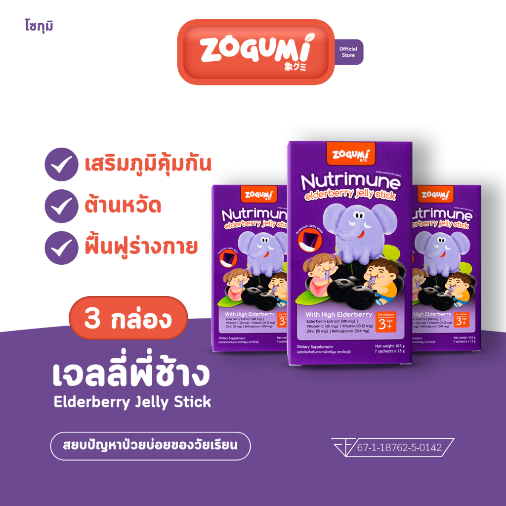 ⚡️Sale SET 3กล่อง เจลลี่พี่ช้างต้านหวัดเพิ่มภูมิ บำรุงสมอง กินเก่ง สูตร Elderberry + Betaglucan + vitamin C D3 Zinc