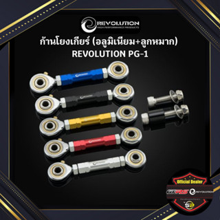 ก้านโยงเกียร์ (อลูมิเนียม+ลูกหมาก) REVOLUTION PG-1