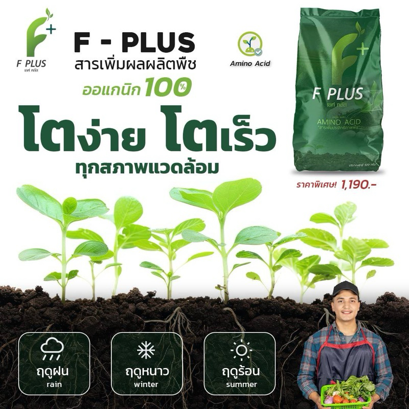 F - PLUS คือสารเพิ่มประสิทธิภาพพืช ช่วยเพิ่มผลผลิต ใช้ร่วมกับ ปุ๋ย และ สารดูแลพืช ได้ทุกชนิด