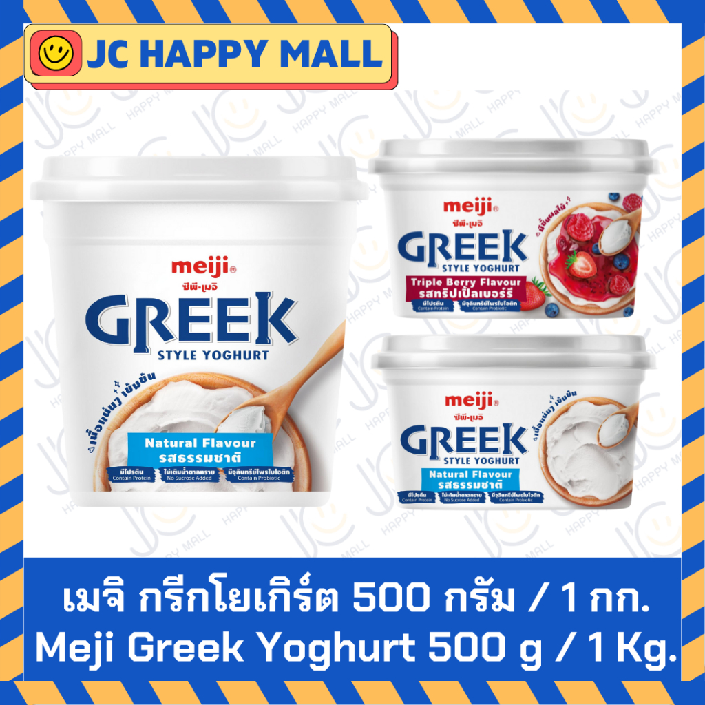 เมจิ กรีกโยเกิร์ต รสเบอร์รี่ / รสธรรมชาติ (500 กรัม /1 กก.) MEIJI Greek Yogurt Berry / Natural (500 g/1kg)  No sugar