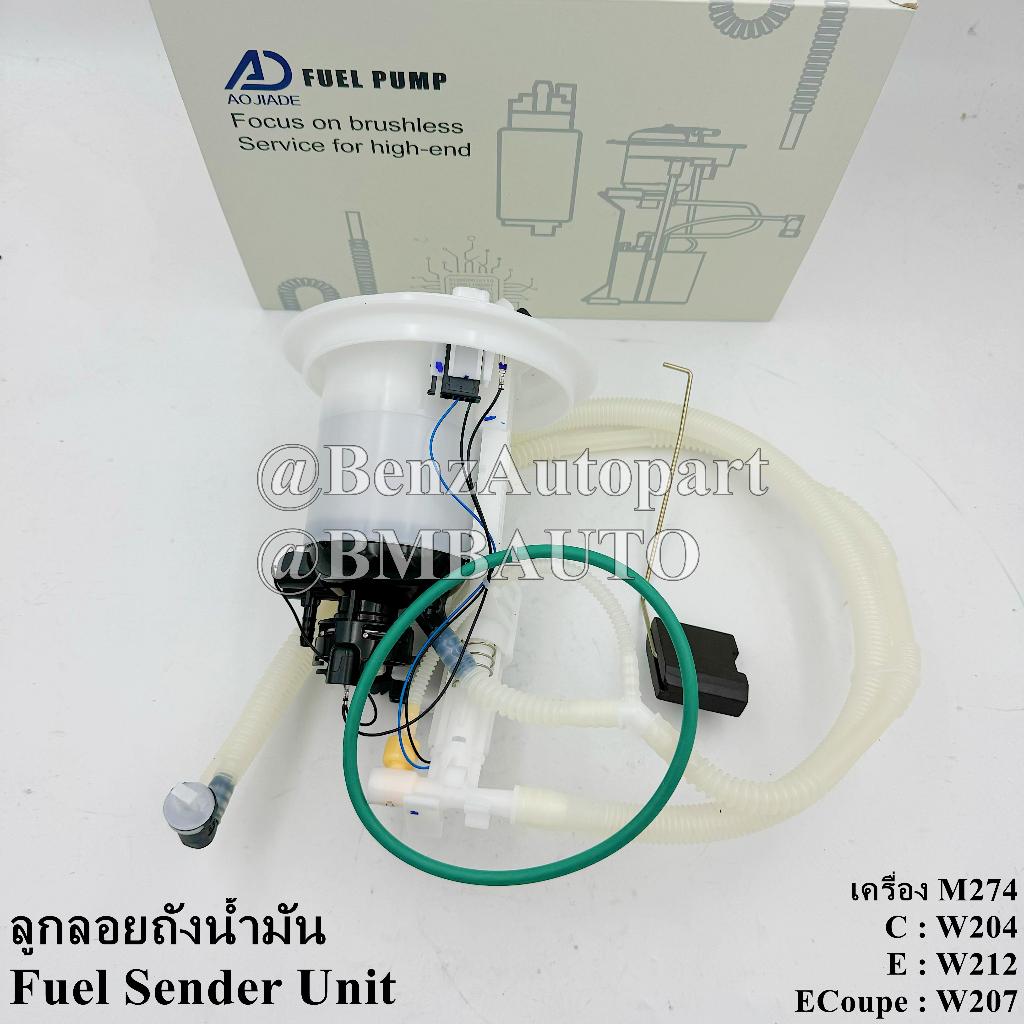 BENZ ลูกลอยถังน้ำมัน (เครื่อง M274) W204 W212 W207 เบอร์ 218 470 09 94 | AJD C83700