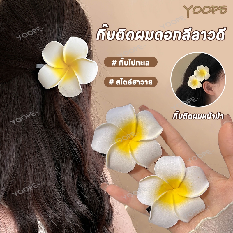 กิ๊บดอกไม้ กิ๊บติดผม กิ๊บติดผมดอกลีลาวดี กิ๊บไปทะเล เครื่องประดับผม สไตล์ฮาวาย กิ๊บ เรียบง่ายหวาน