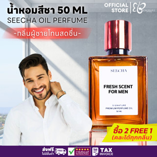 [โปรเท่าไลฟ์] กลิ่นผู้ชายโทนสดชื่น [กด3จ่าย2ขวด] สีชาออยล์ น…