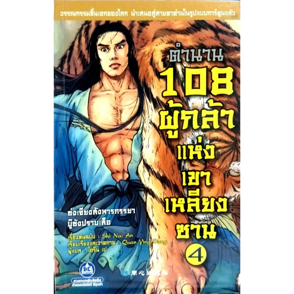 ตำนาน 108 ผู้กล้าแห่งเขาเหลียงซาน เล่ม.4 (9789742876074)