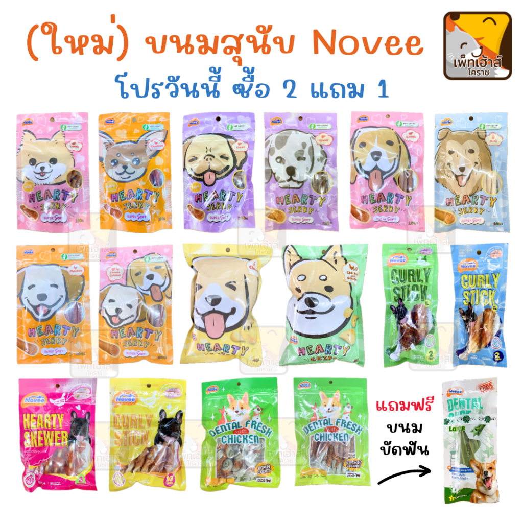 (2 แถม 1) ขนมสุนัข Novee ขนมเส้นนิ้ม แผ่นกรอบ ขนมขัดฟัน Bowjerky
