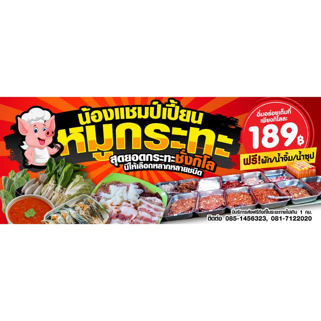 ป้ายไวนิล  หมูกระทะ ออกแบบตามใจลูกค้า  ((ออกแบบฟรี)) ราคาถูก มีหลายขนาดให้เลือก รวดเร็ว!!