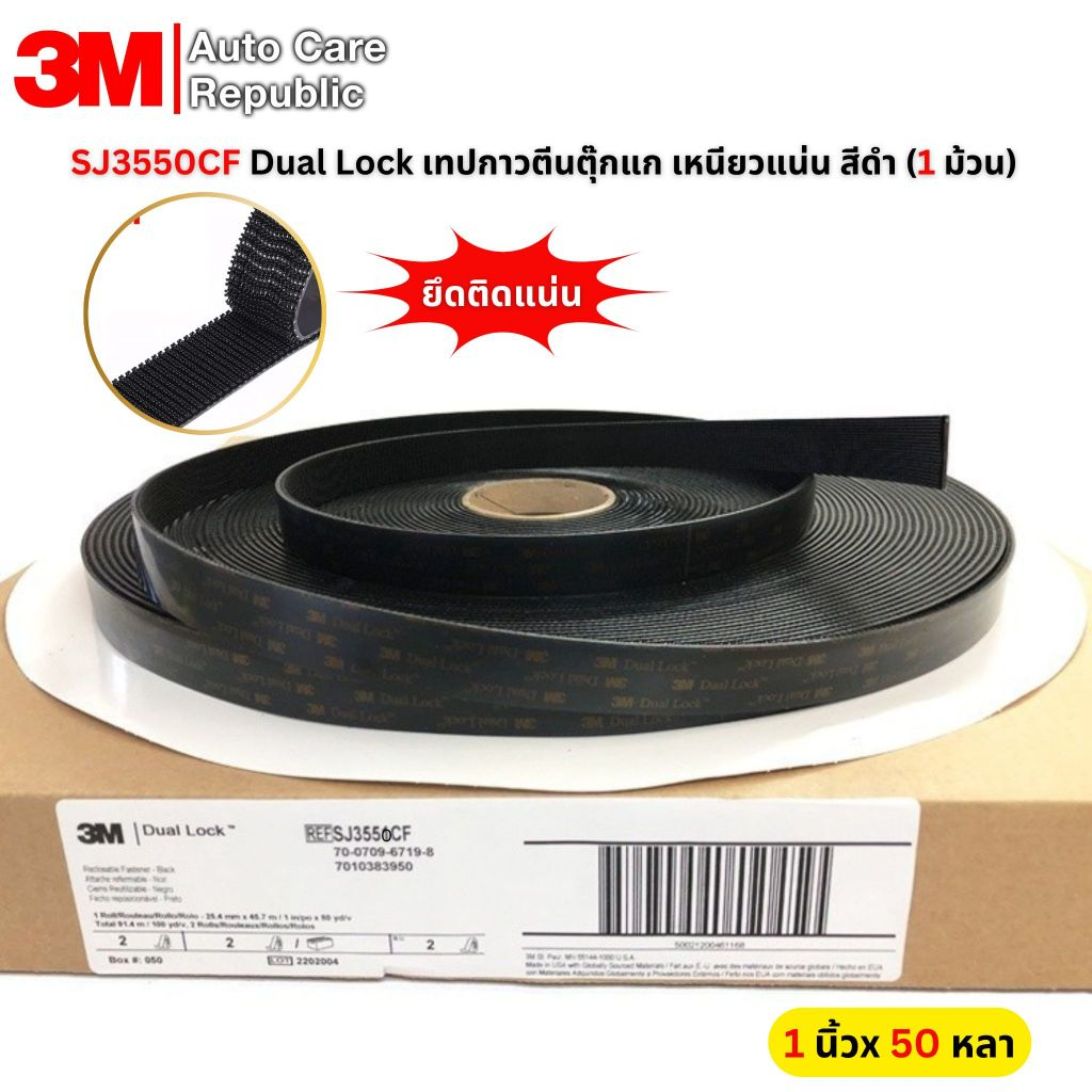 3M Dual Lock เทปกาวตีนตุ๊กแก เหนียวแน่น SJ3550CF สีดำ ขนาด 1 นิ้วx 50 หลา (1 ม้วน)