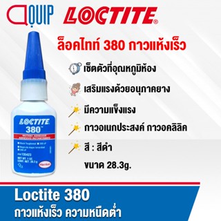 LOCTITE 380 ล็อคไทท์ Toughened Instant Adhesive กาวแห้งเร็ว …
