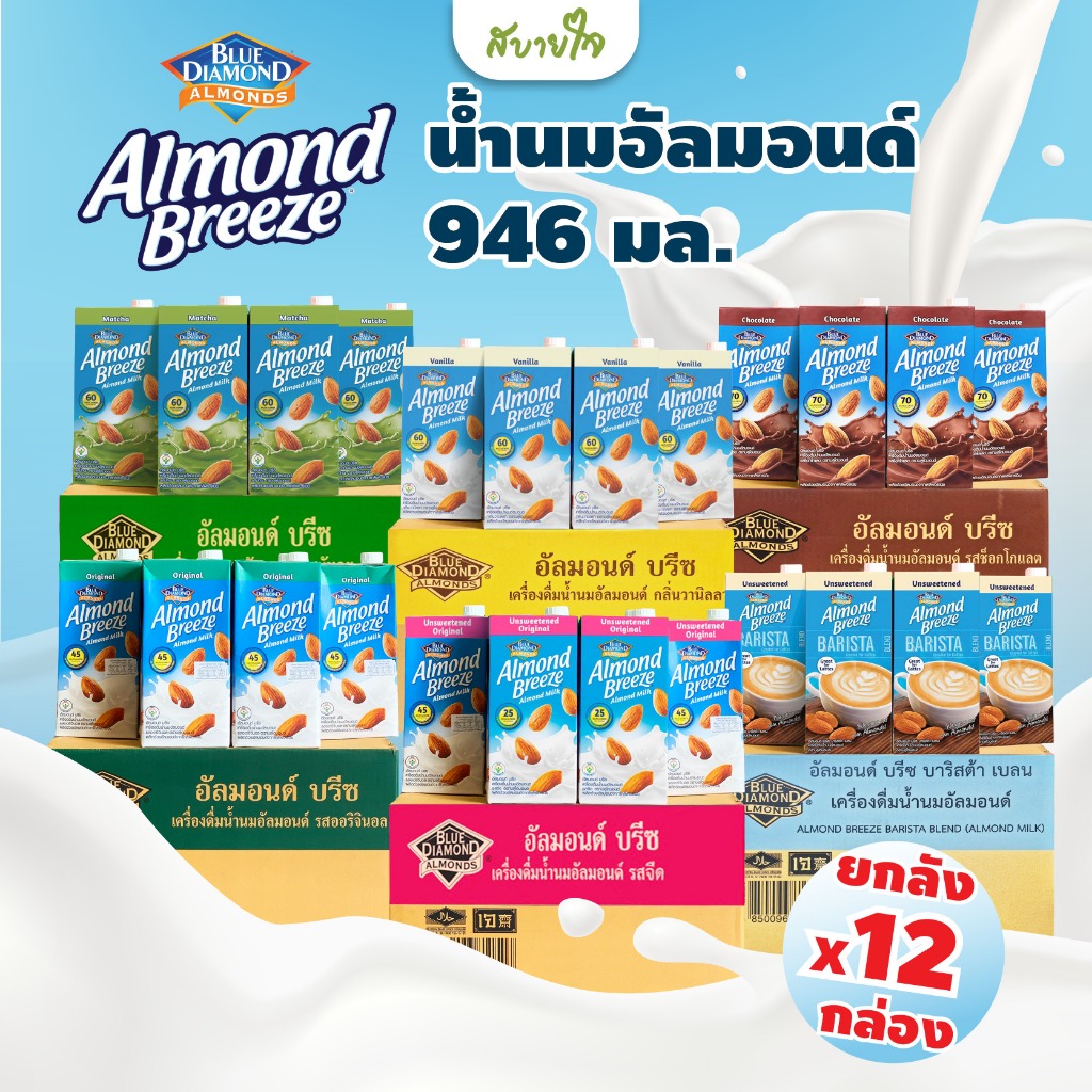 [ยกลัง12กล่อง] นมอัลมอนด์ 946 มล. (Blue Diamond)