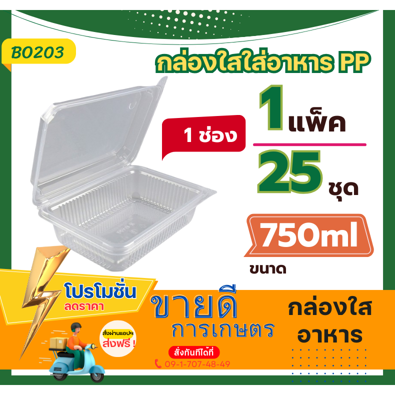 กล่องพลาสติกใสใส่อาหารสีใสฝาปิดในตัว JT-B99 750ml 1ช่อง แพ็ค 25ชิ้น กล่องข้าว กล่องข้าวใช้แล้วทิ้ง