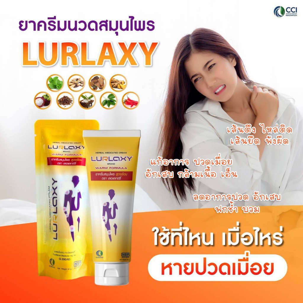 Lurlaxy Cream เลอแลกซ์ซี่ ครีม ยานวดสมุนไพรสูตรร้อน งานวิจัยนวัตกรรมนาโนเทคโนโลยี /ขนาด 50กรัม
