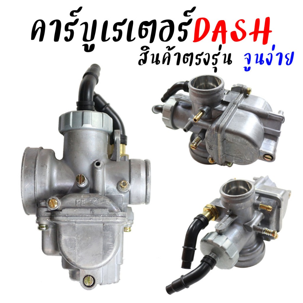 คาร์บูเรเตอร์ DASH คาร์บูแดช สินค้าตรงรุ่น จูนนิ่ง จูนง่าย คาบูdash
