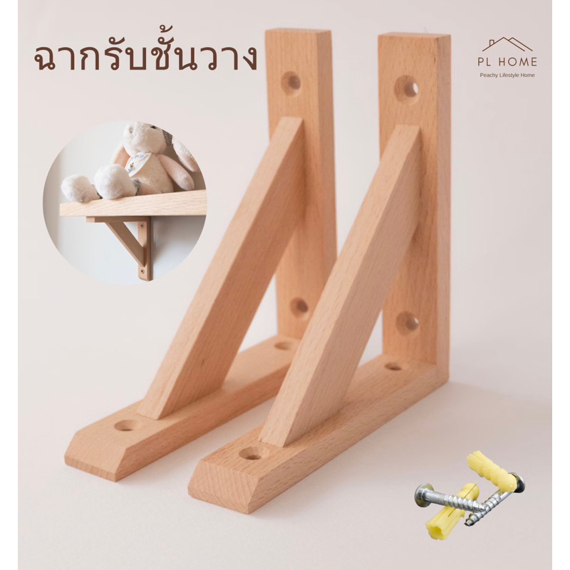 PL103 ฉากรับชั้นไม้ ขารับชั้นวาง ยึดผนัง ทำจากไม้ยางพาราเกรดA สวยงาม แข็งแรง มีสกรูและพุกในชุด(ต่อชิ้น)