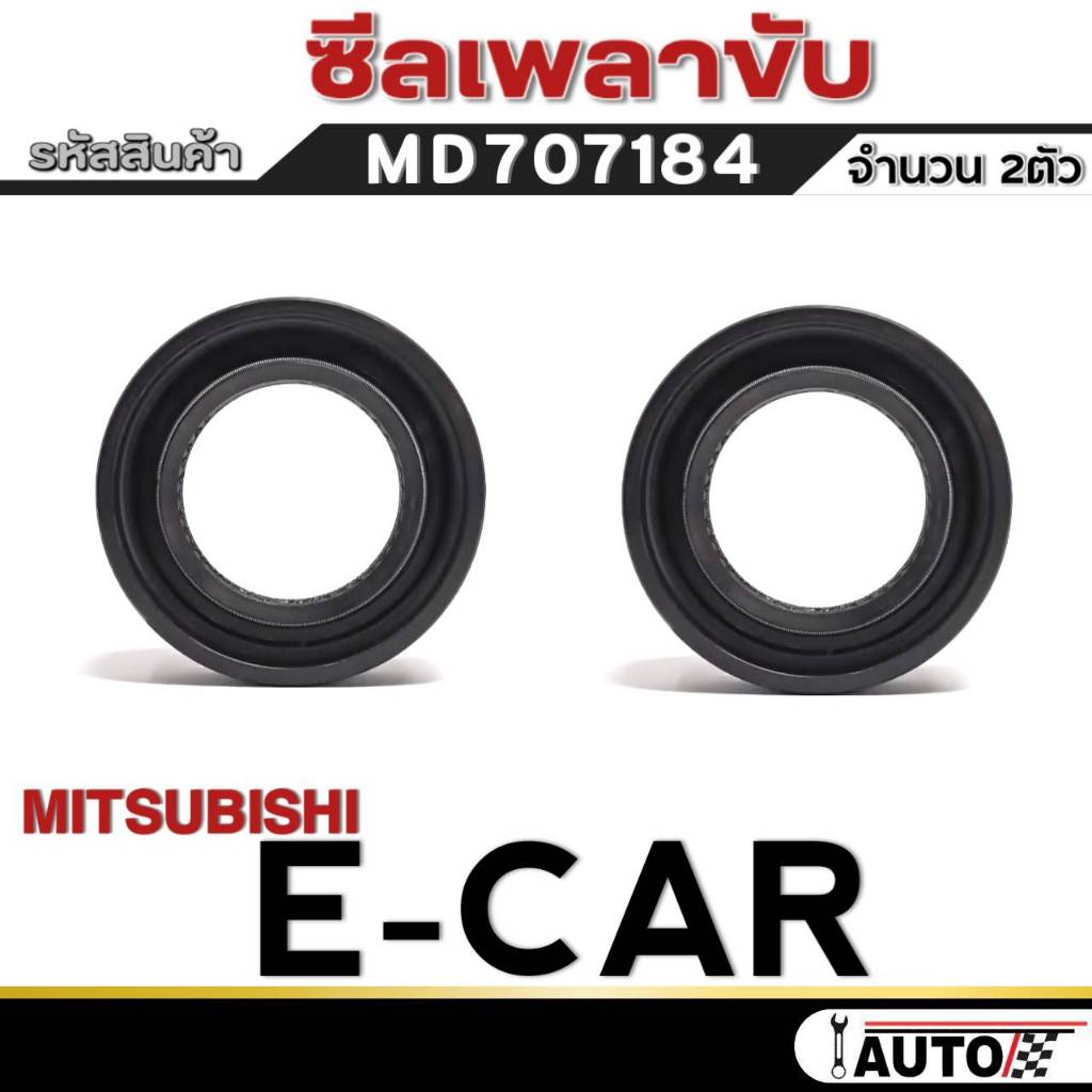 ซีลเพลาขับ MITSUBISHI E-CAR ซีลเพลา เทียบแท้ รหัสสินค้าMD-707184 จำนวน 1ตัว / 2ตัว