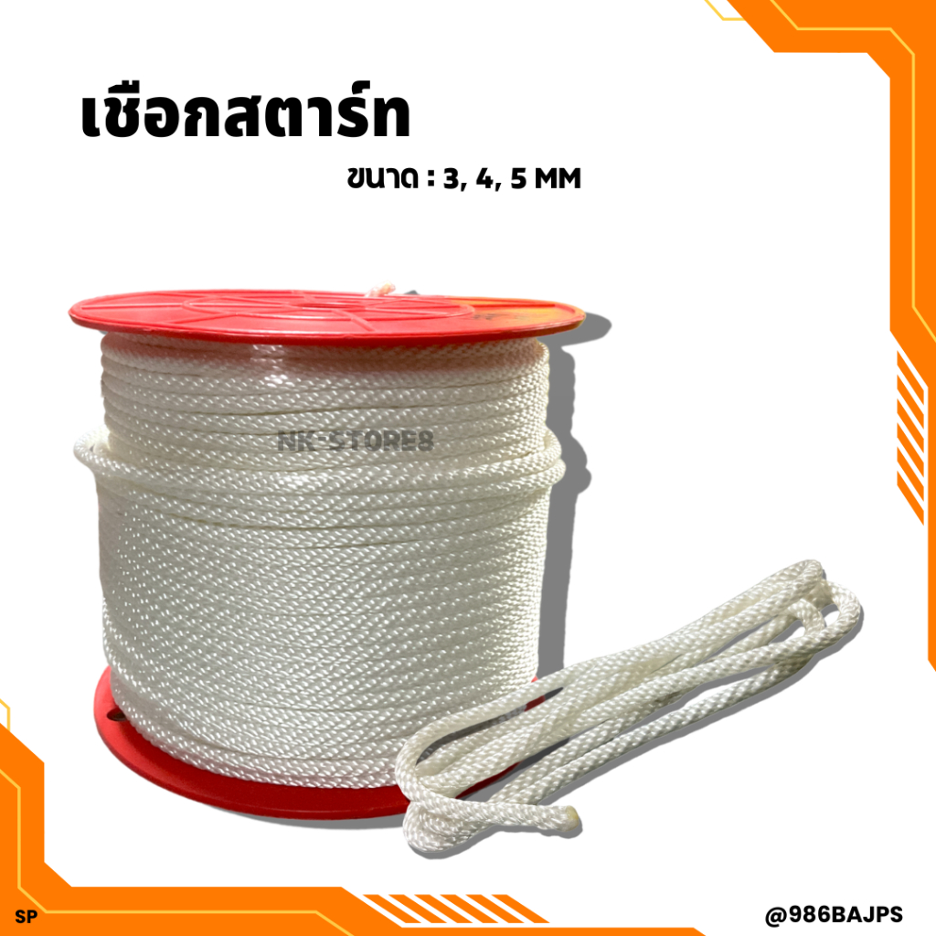 เชือกดึงสตาร์ท เชือกกระตุก เชือกดึงสตาร์ทเครื่องตัดหญ้า,เลื่อยยนต์ ((แบ่งขายเป็นเมตร)) สั่ง 1 เมตร กด 1