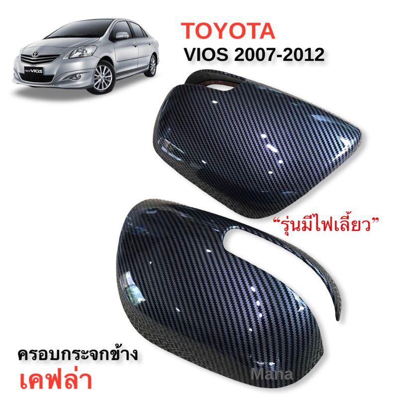 ✅ครอบกระจกข้าง เคฟล่า รุ่นToyota  Vios 2007-2012 (รุ่นมีไฟเลี้ยวข้าง)